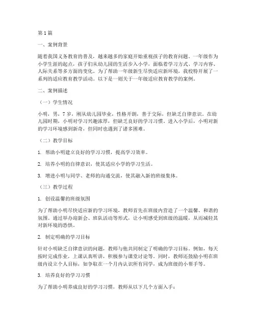 一年级适应教育教学案例(2篇)