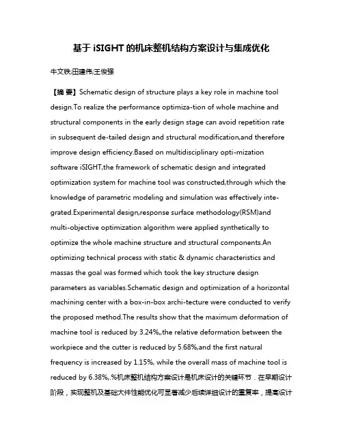 基于iSIGHT的机床整机结构方案设计与集成优化