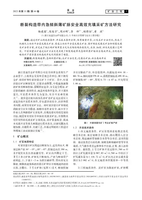 断裂构造带内急倾斜薄矿脉安全高效充填采矿方法研究
