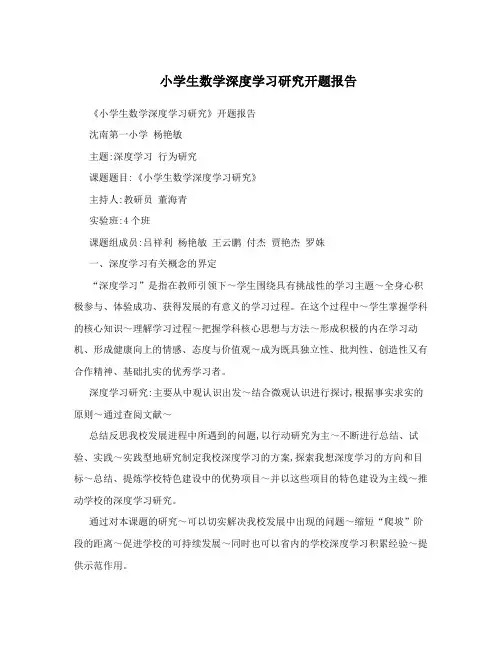 小学生数学深度学习研究开题报告