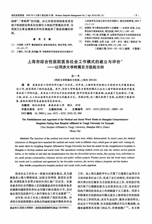 上海市综合性医院医务社会工作模式的建立与评价——以同济大学附属东方医院为例