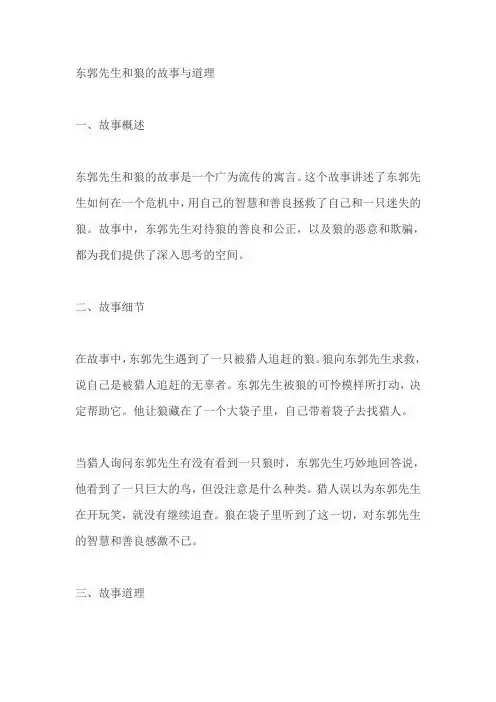 东郭先生和狼的故事和道理