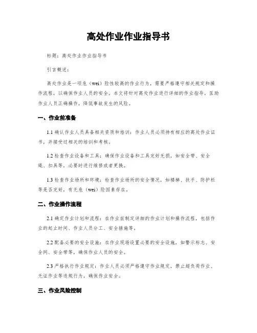 高处作业作业指导书
