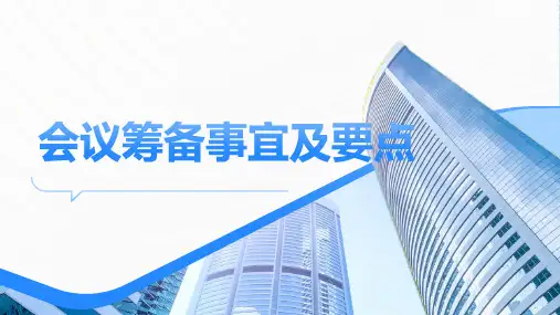会议筹备事宜及要点