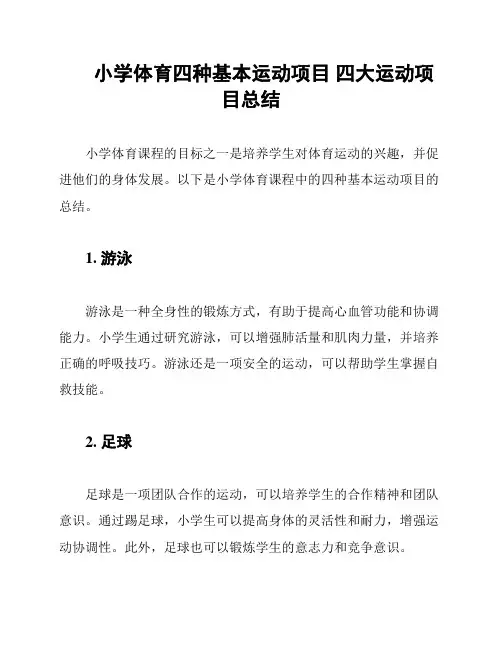 小学体育四种基本运动项目 四大运动项目总结