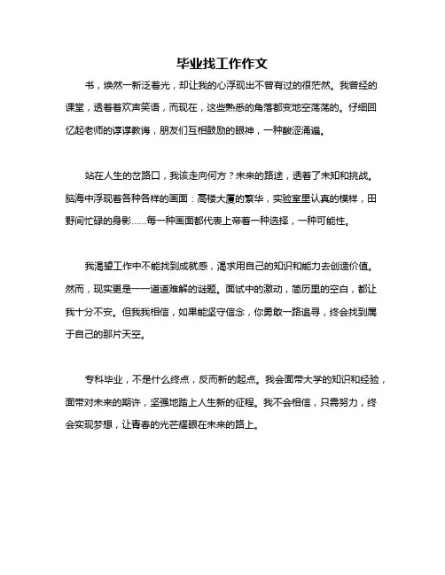 毕业找工作作文