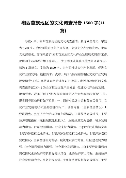 2022年湘西苗族地区的文化调查报告1500字(11篇)