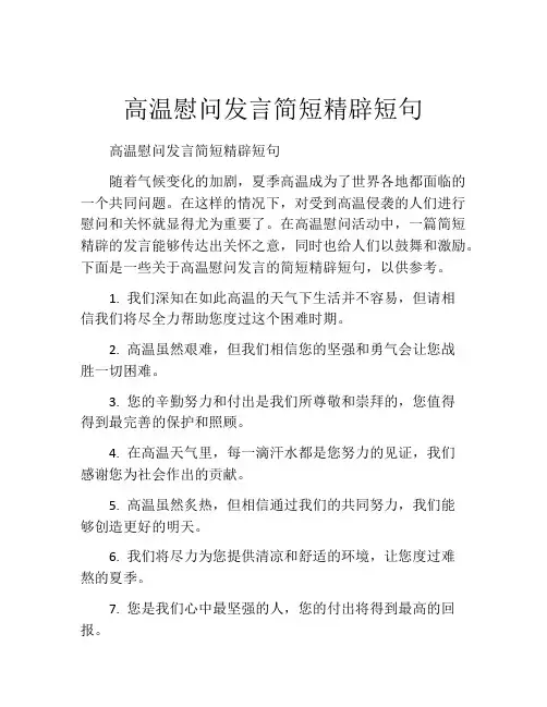 高温慰问发言简短精辟短句