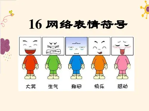 《网络表情符号》PPT课件