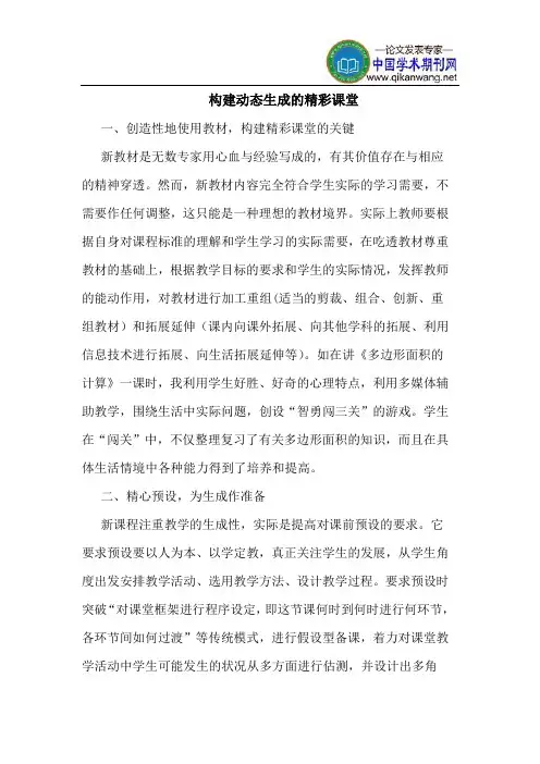 构建动态生成的精彩课堂