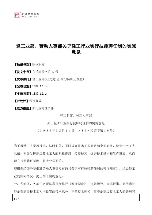 轻工业部、劳动人事部关于轻工行业实行技师聘任制的实施意见