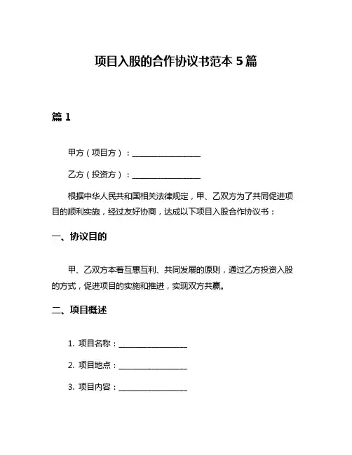 项目入股的合作协议书范本5篇