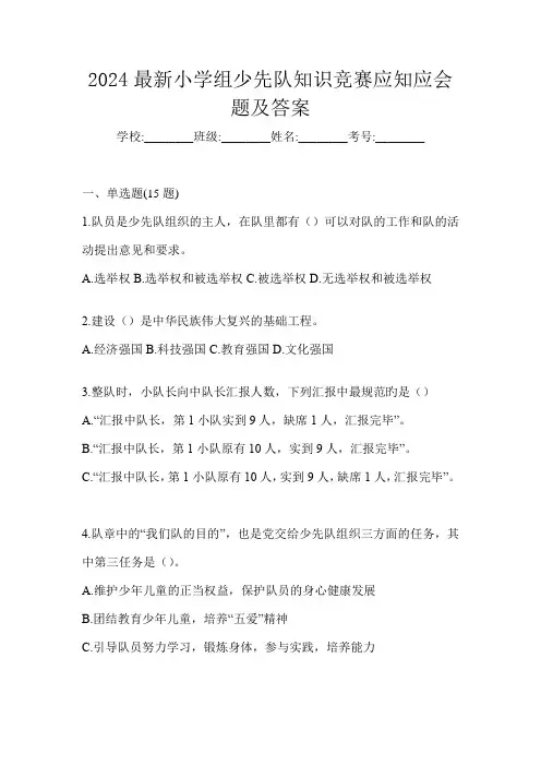 2024最新小学组少先队知识竞赛应知应会题及答案