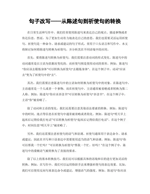 句子改写——从陈述句到祈使句的转换