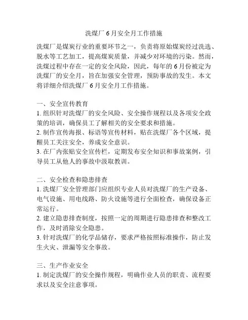 洗煤厂6月安全月工作措施
