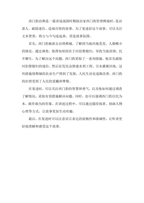 如何复述西门豹治邺这篇课文