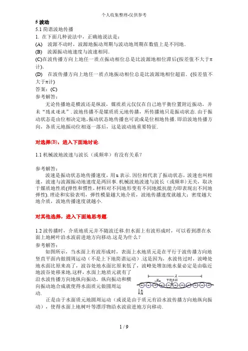 《波动》选择题解答与分析研究