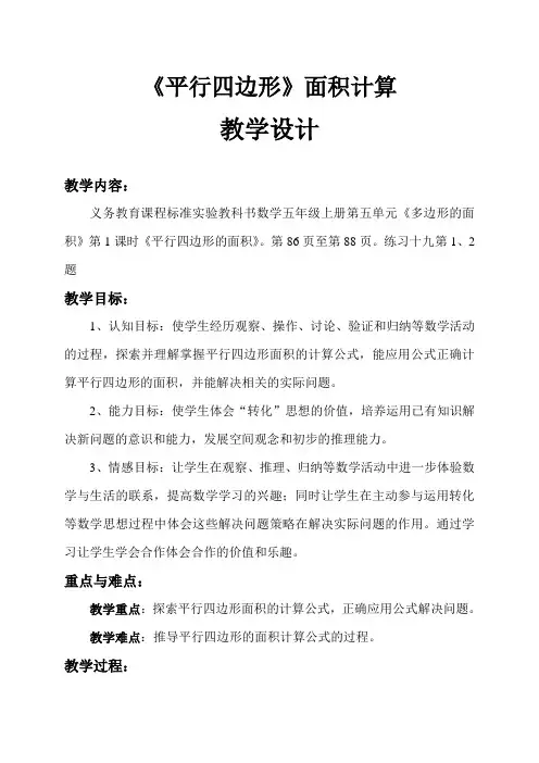 人教版五年级数学(上册)平行四边形的面积教学设计