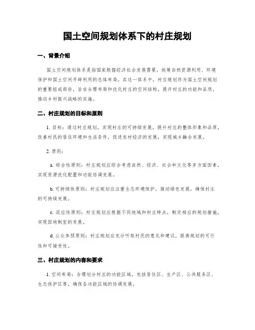 国土空间规划体系下的村庄规划