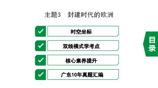 2020年广东历史中考之世界古代史主题3  封建时代的欧洲