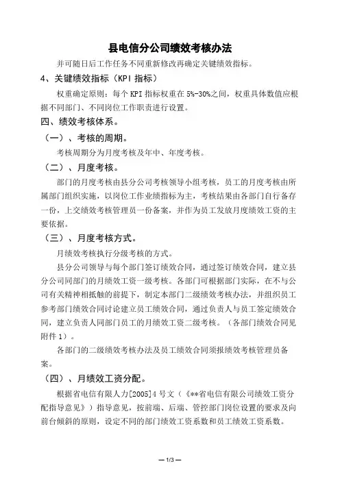 县电信分公司绩效考核办法