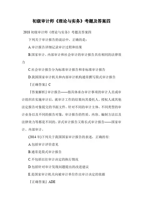 初级审计师《理论与实务》考题及答案四.doc
