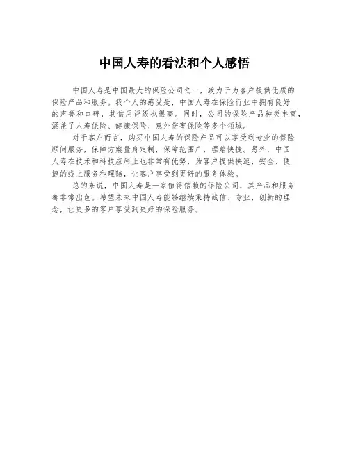 中国人寿的看法和个人感悟