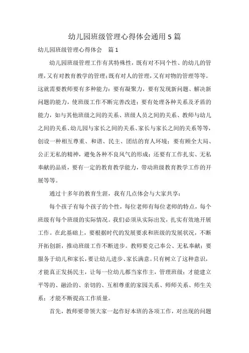 幼儿园班级管理心得体会通用5篇