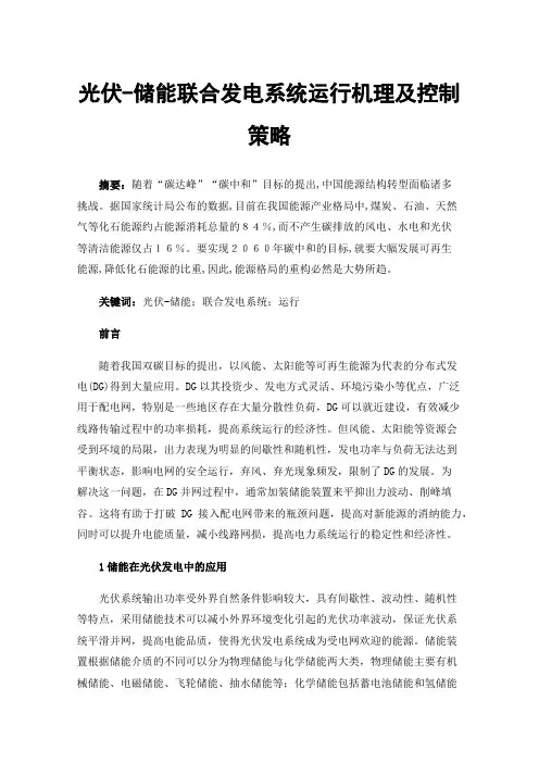 光伏-储能联合发电系统运行机理及控制策略