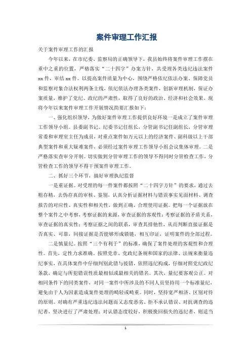 案件审理工作汇报
