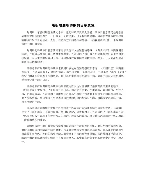 浅析陶渊明诗歌的日暮意象