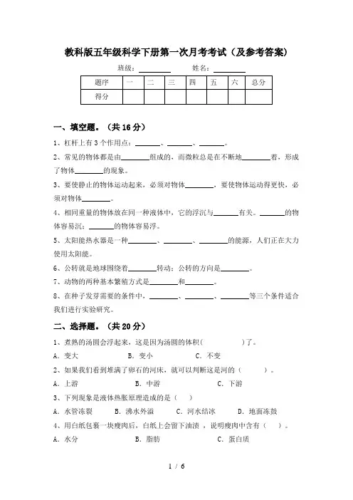 教科版五年级科学下册第一次月考考试(及参考答案)