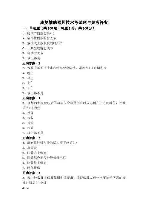 康复辅助器具技术考试题与参考答案