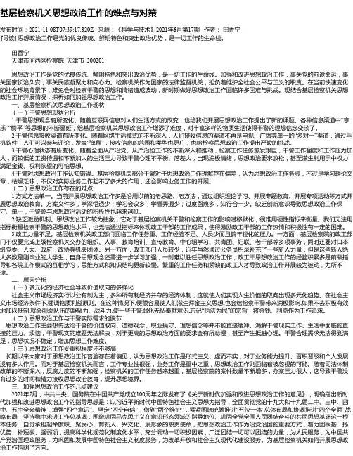 基层检察机关思想政治工作的难点与对策