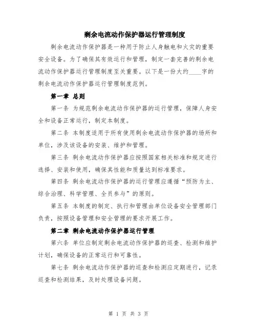 剩余电流动作保护器运行管理制度