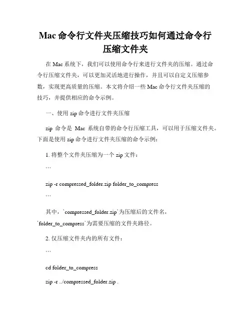 Mac命令行文件夹压缩技巧如何通过命令行压缩文件夹