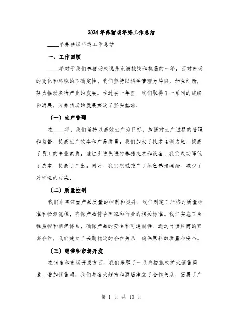 2024年养猪场年终工作总结(三篇)