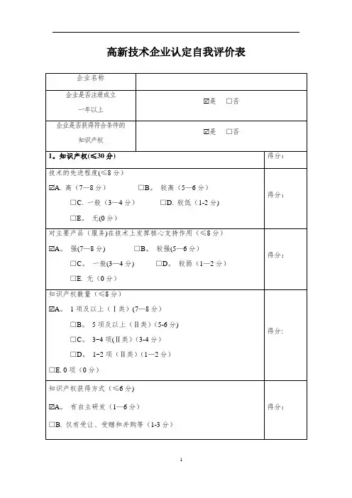 高新技术企业认定自我评价表