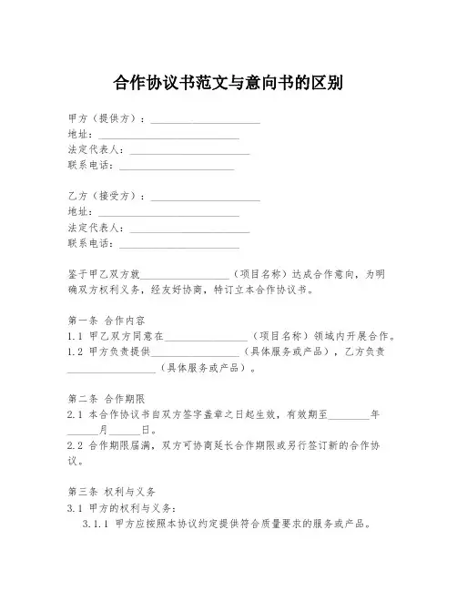 合作协议书范文与意向书的区别