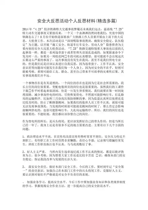 安全大反思活动个人反思材料(精选多篇)