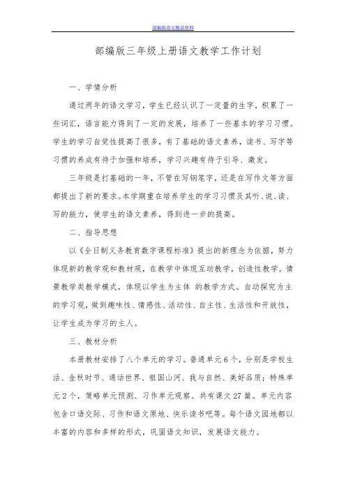 部编版(2019年9月)三年级语文上册语文教学工作计划 附教学进度安排表