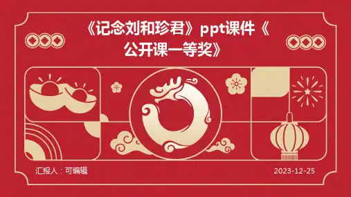 《记念刘和珍君》ppt课件《公开课一等奖》