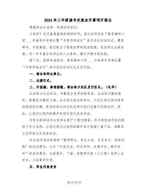2024年三年级读书交流会开幕词开场白（4篇）