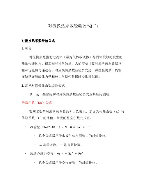 对流换热系数经验公式(二)