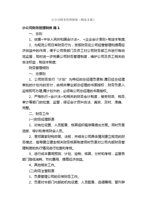 小公司财务管理制度（精选8篇）