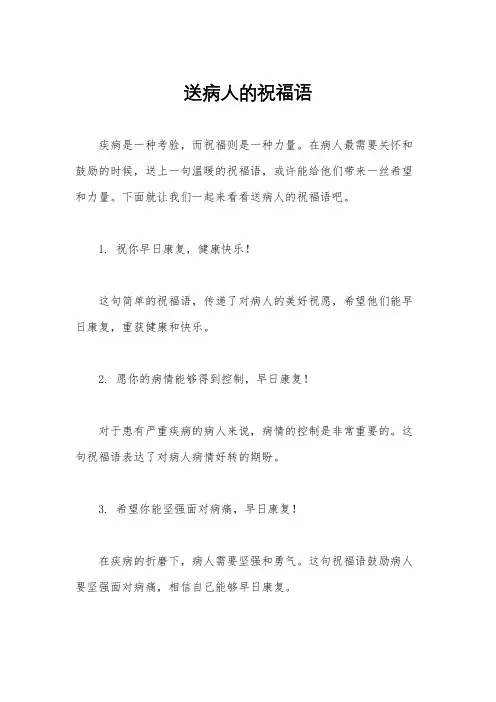 送病人的祝福语