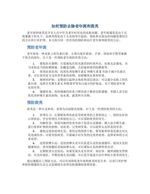 如何预防去除老年斑和斑秃