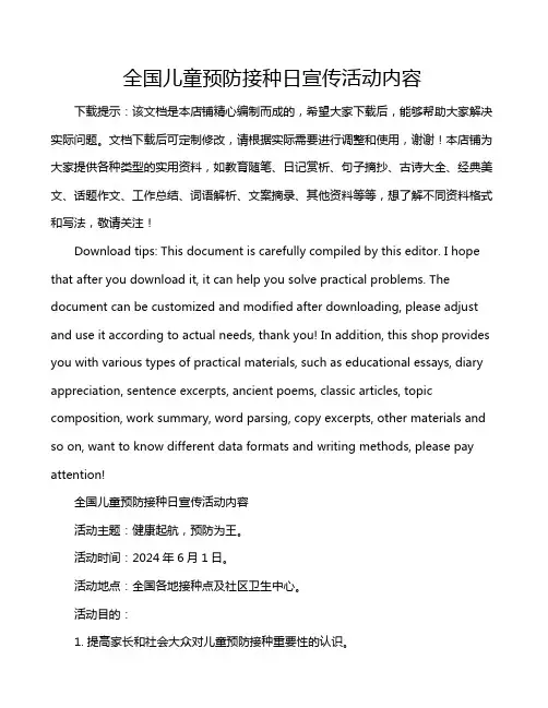 全国儿童预防接种日宣传活动内容