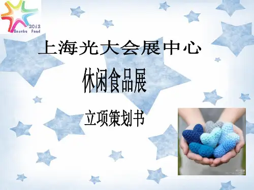 《食品展览会策划书》PPT课件