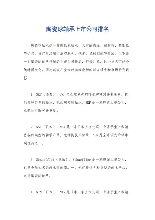 陶瓷球轴承上市公司排名